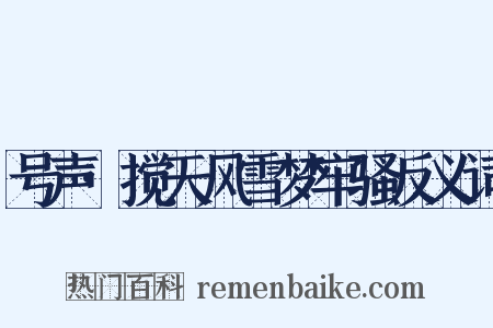 号声·搅天风雪梦牢骚反义词是什么意思的图片